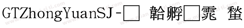 GTZhongYuanSJ字体转换