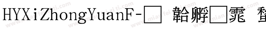 HYXiZhongYuanF字体转换