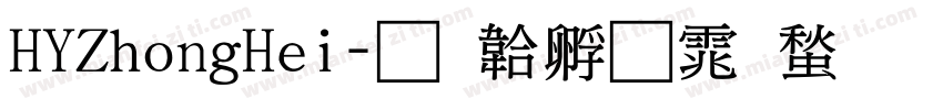 HYZhongHei字体转换