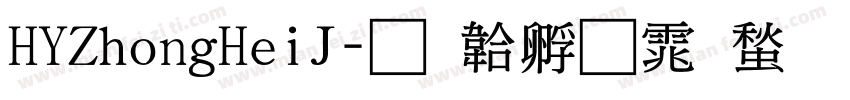 HYZhongHeiJ字体转换