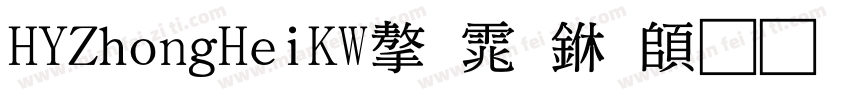 HYZhongHeiKW字体下载字体转换