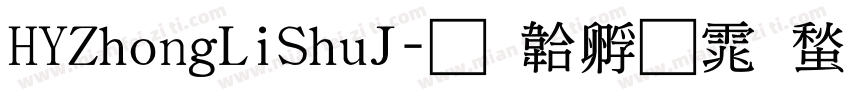 HYZhongLiShuJ字体转换