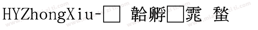 HYZhongXiu字体转换