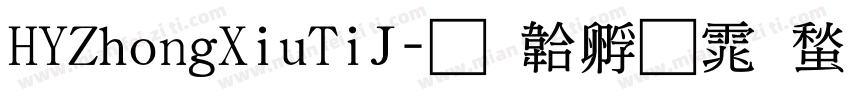 HYZhongXiuTiJ字体转换