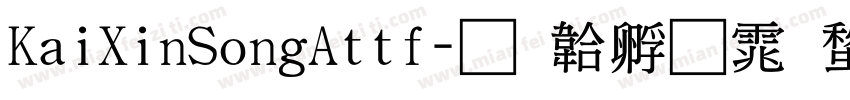 KaiXinSongAttf字体转换