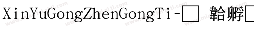XinYuGongZhenGongTi字体转换