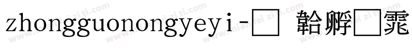 zhongguonongyeyi字体转换