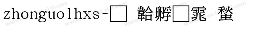 zhonguolhxs字体转换