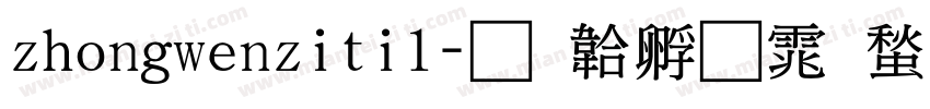 zhongwenziti1字体转换
