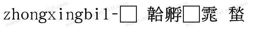zhongxingbi1字体转换