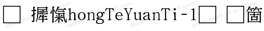 华康ZhongTeYuanTi-1手机版字体转换