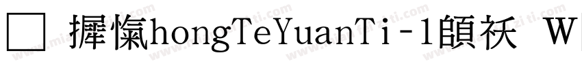 华康ZhongTeYuanTi-1转换器字体转换