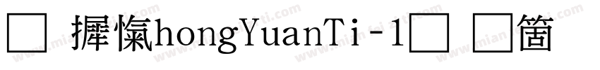华康ZhongYuanTi-1手机版字体转换