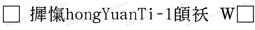 华康ZhongYuanTi-1转换器字体转换