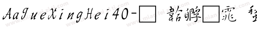 AaJueXingHei40字体转换