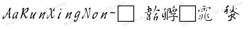 AaRunXingNon字体转换