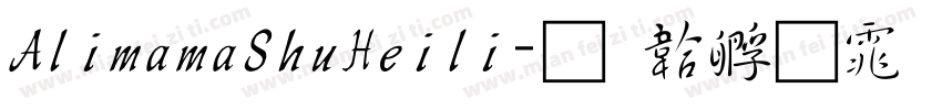 AlimamaShuHeili字体转换