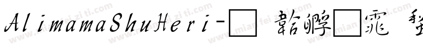 AlimamaShuHeri字体转换