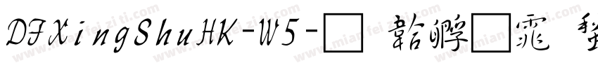 DFXingShuHK-W5字体转换