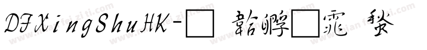 DFXingShuHK字体转换