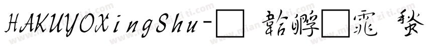 HAKUYOXingShu字体转换