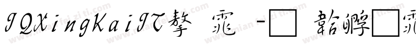 JQXingKaiJT字体字体转换