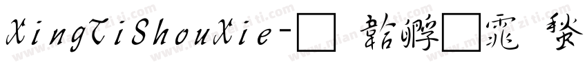 XingTiShouXie字体转换