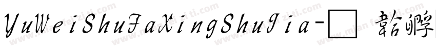 YuWeiShuFaXingShuJia字体转换