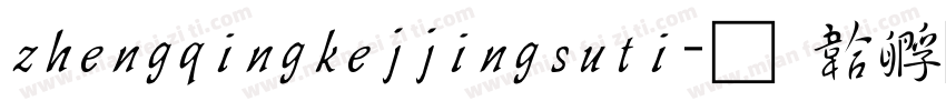 zhengqingkejjingsuti字体转换