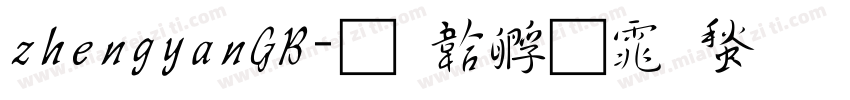 zhengyanGB字体转换