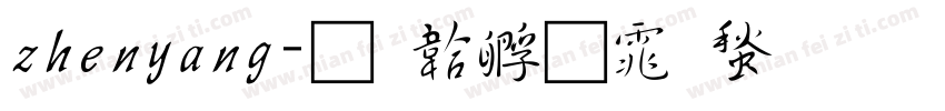 zhenyang字体转换