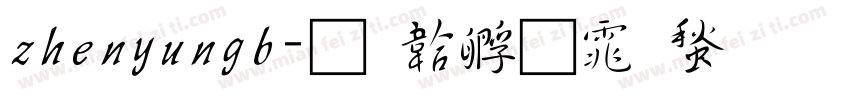 zhenyungb字体转换