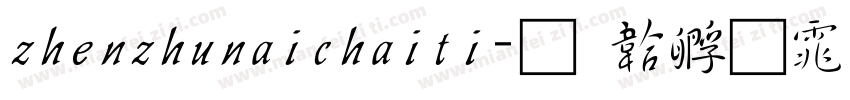 zhenzhunaichaiti字体转换