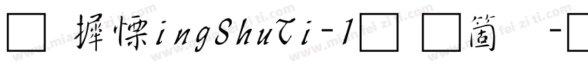 华康XingShuTi-1手机版字体转换