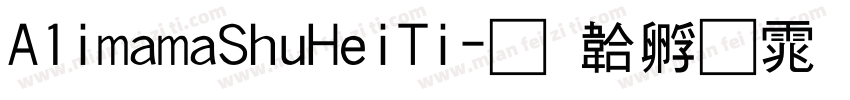 A1imamaShuHeiTi字体转换