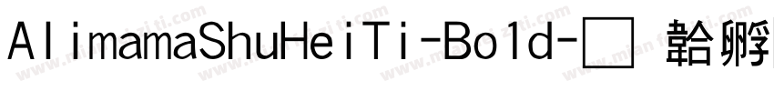 AlimamaShuHeiTi-Bo1d字体转换