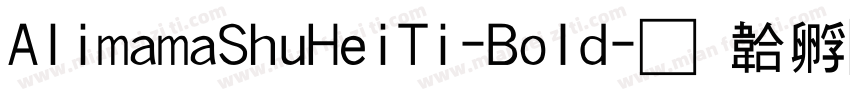 AlimamaShuHeiTi-BoId字体转换