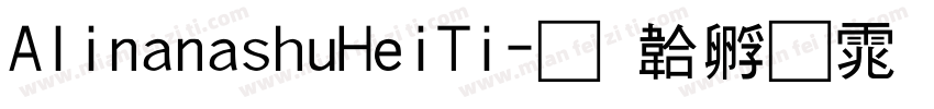 AlinanashuHeiTi字体转换