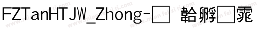 FZTanHTJW_Zhong字体转换