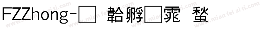 FZZhong字体转换