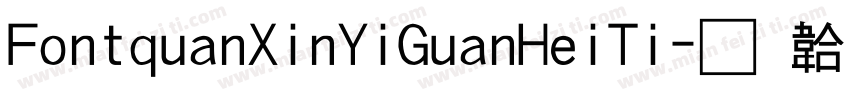 FontquanXinYiGuanHeiTi字体转换