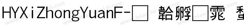 HYXiZhongYuanF字体转换