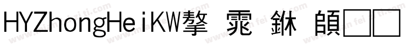 HYZhongHeiKW字体下载字体转换