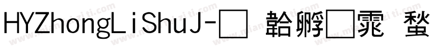HYZhongLiShuJ字体转换