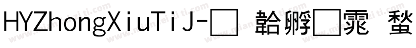 HYZhongXiuTiJ字体转换