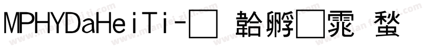 MPHYDaHeiTi字体转换