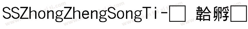 SSZhongZhengSongTi字体转换 SSZhongZhengSongTi字体转换