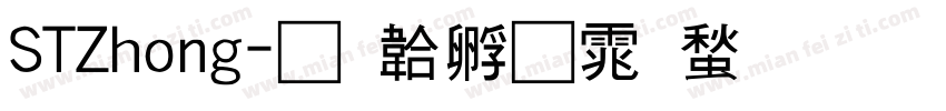 STZhong字体转换