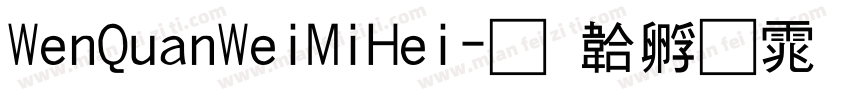 WenQuanWeiMiHei字体转换