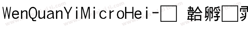 WenQuanYiMicroHei字体转换